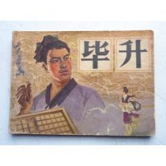 科學(xué)家故事之【畢升】量少大缺【千種圖書優(yōu)惠出售，歡迎選購】