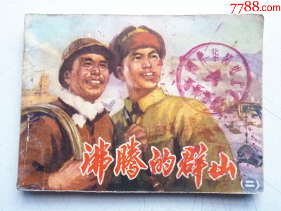 沸騰的群山之【第二集】量少【千種圖書優(yōu)惠出售，歡迎選購】_價(jià)格5元_第1張_
