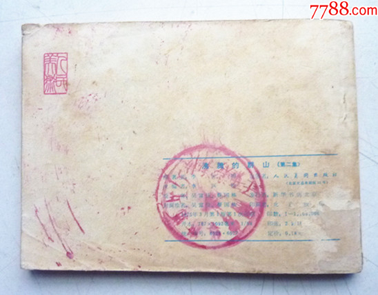 沸騰的群山之【第二集】量少【千種圖書優(yōu)惠出售，歡迎選購】_價(jià)格5元_第2張_