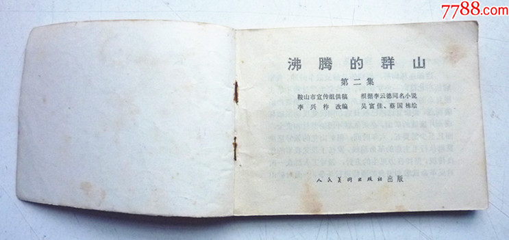沸騰的群山之【第二集】量少【千種圖書優(yōu)惠出售，歡迎選購】_價(jià)格5元_第3張_