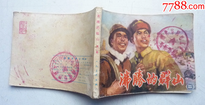 沸騰的群山之【第二集】量少【千種圖書優(yōu)惠出售，歡迎選購】_價(jià)格5元_第5張_