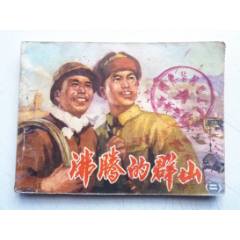 沸騰的群山之【第二集】量少【千種圖書優(yōu)惠出售，歡迎選購】(au41723090)_7788收藏__收藏熱線