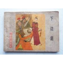 楊家將故事之七【下邊庭】量少【千種圖書優(yōu)惠出售，歡迎選購】