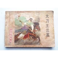 楊家將故事之十五【大刀王蘭英】量少【千種圖書優(yōu)惠出售，歡迎選購】