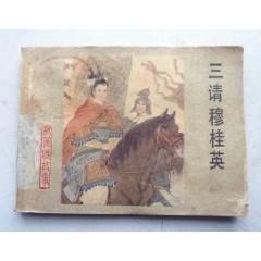 楊家將故事之十九【三請穆桂英】量少【千種圖書優(yōu)惠出售，歡迎選購】