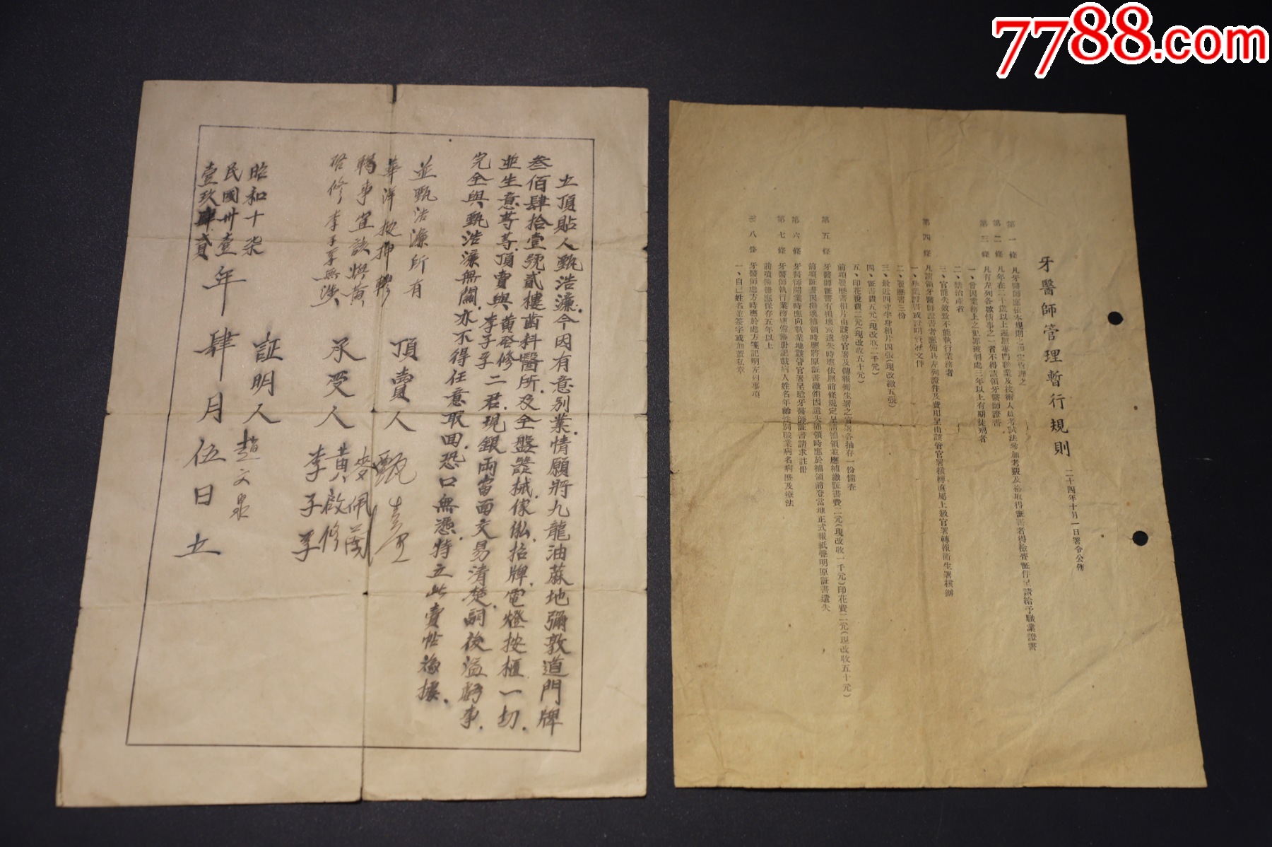 民國香港日占時期【賣香港牙診所合約】【牙醫(yī)師管理暫行規(guī)則】_價格437元_第1張_
