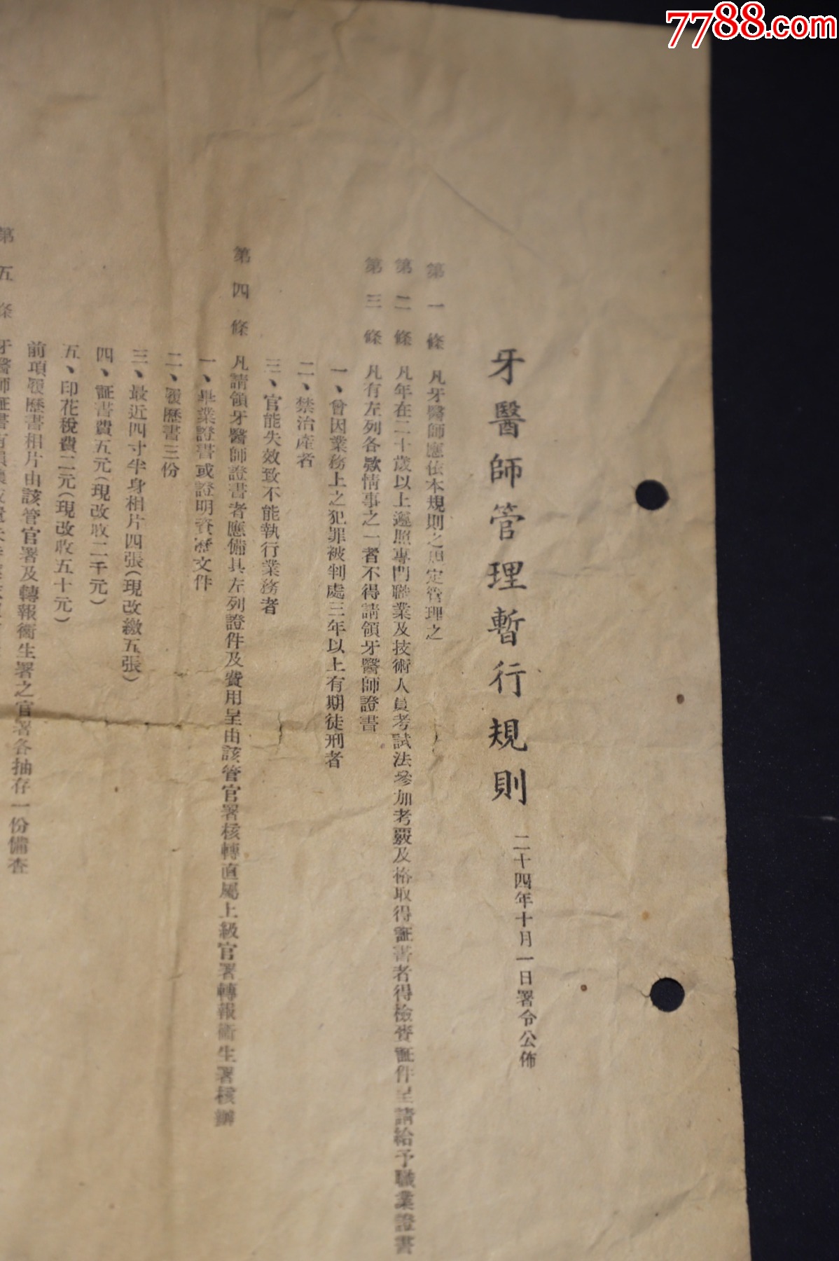 民國香港日占時期【賣香港牙診所合約】【牙醫(yī)師管理暫行規(guī)則】_價格437元_第3張_