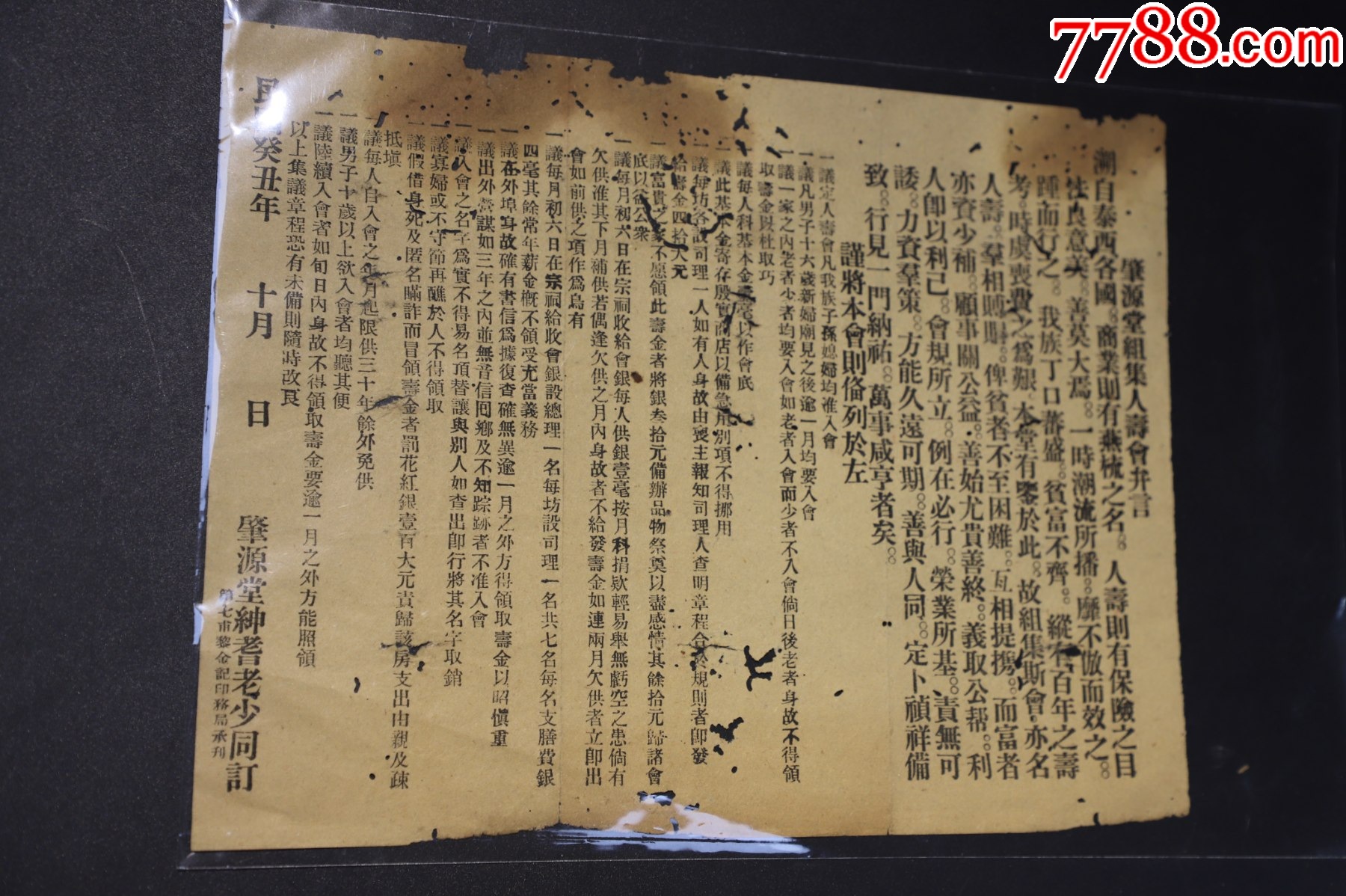民國【肇源堂人壽保險(xiǎn)合約】人壽保險(xiǎn)章程_價(jià)格346元_第1張_