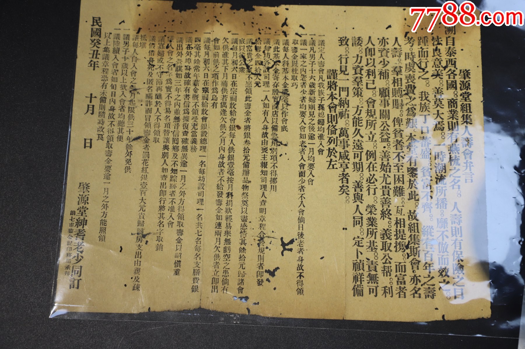 民國【肇源堂人壽保險(xiǎn)合約】人壽保險(xiǎn)章程_價(jià)格346元_第2張_