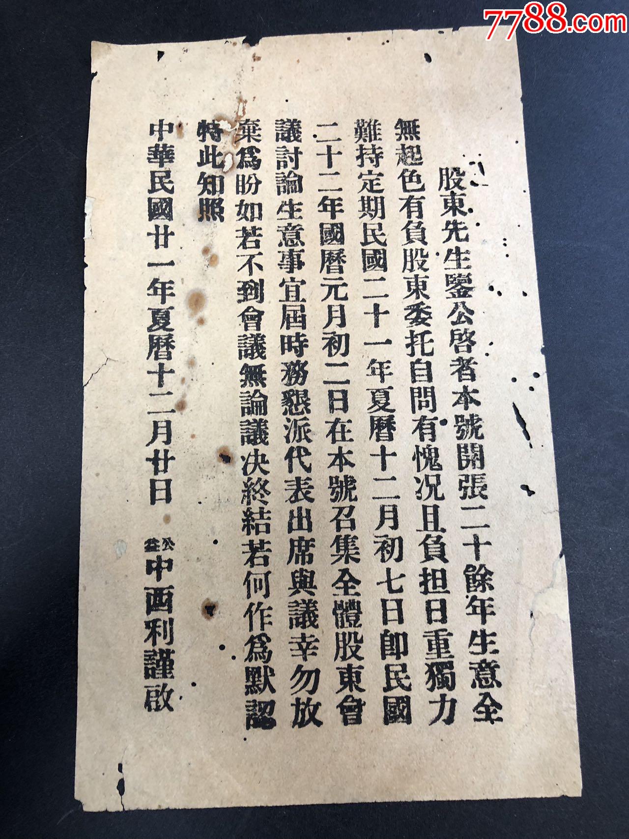 民國(guó)【廣東江門(mén)臺(tái)山公益中西利】給股東關(guān)于結(jié)業(yè)通知_價(jià)格172元_第1張_
