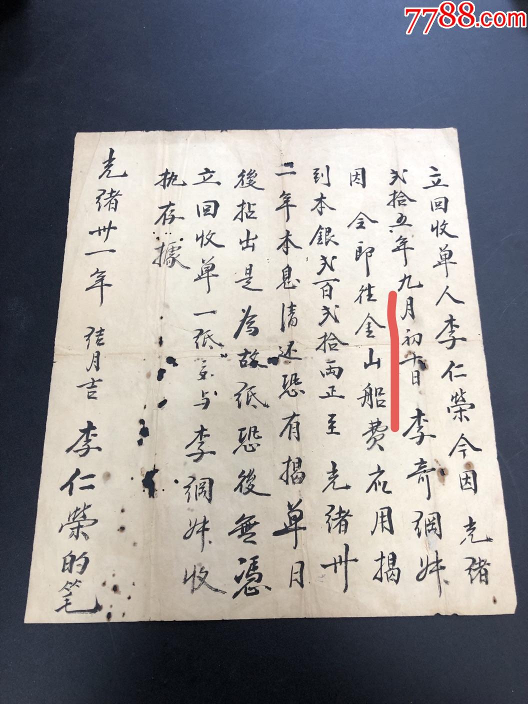 清代光緒三十一年【華僑借錢去美國金山揭單】清朝華僑出國實(shí)物_價格295元_第1張_