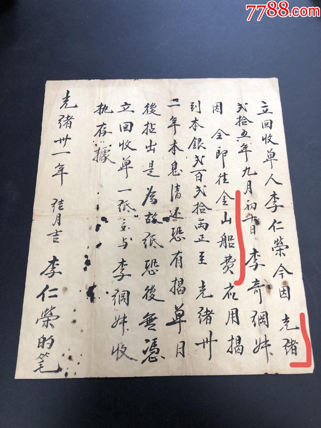 清代光緒三十一年【華僑借錢去美國金山揭單】清朝華僑出國實(shí)物_價格295元_第3張_