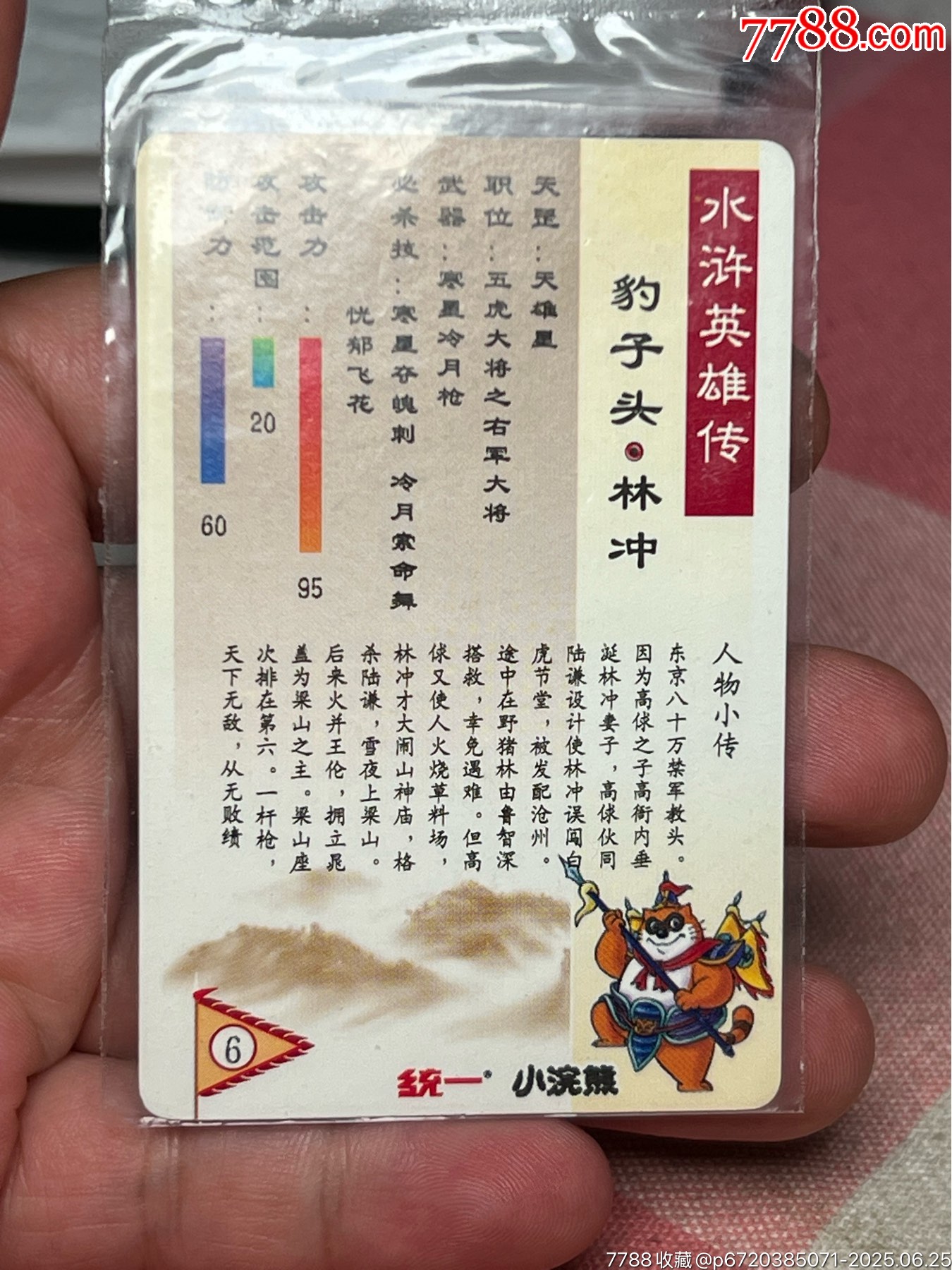小浣熊水滸卡大袋子林沖_價格925元_第12張_
