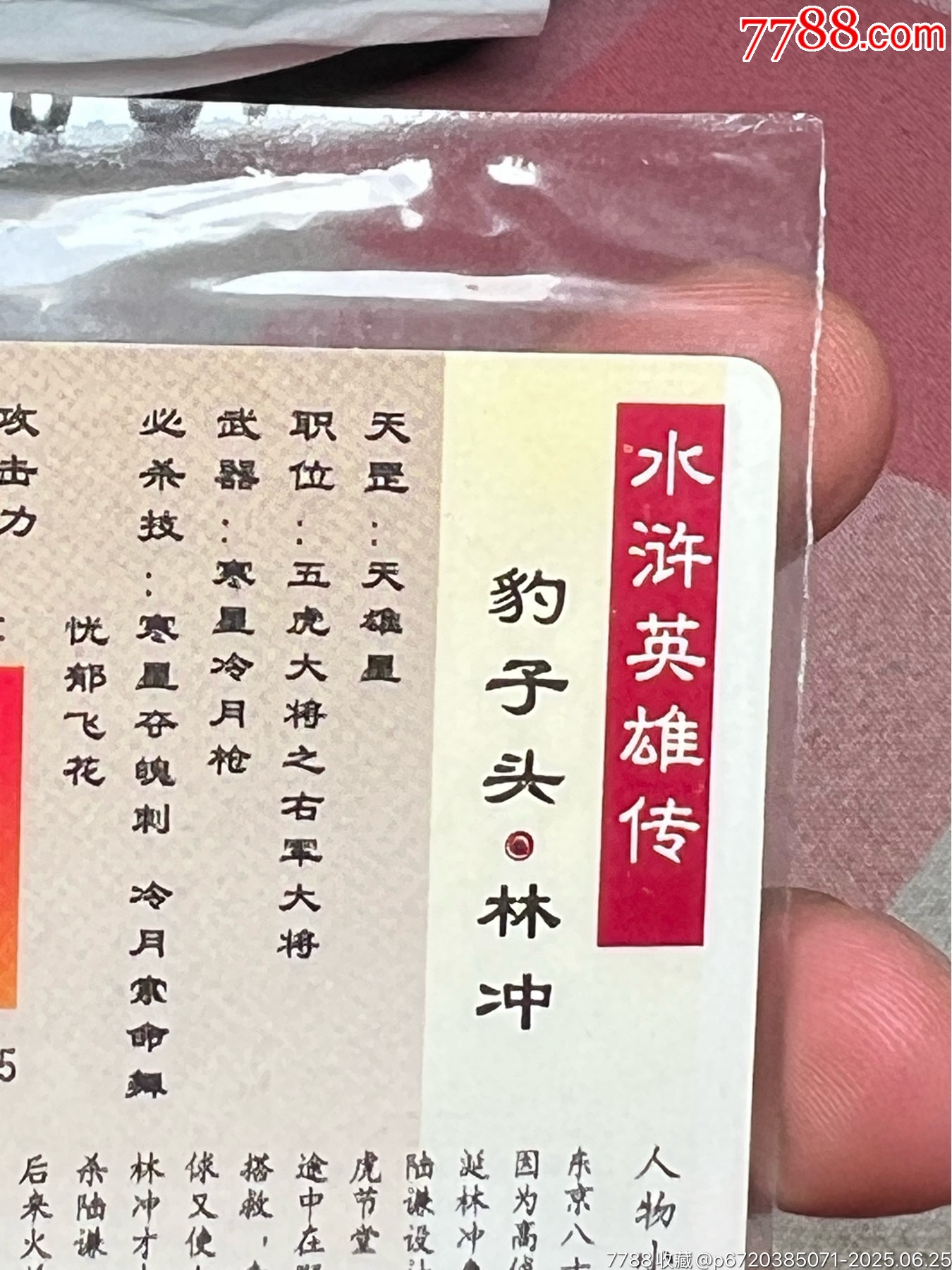 小浣熊水滸卡大袋子林沖_價格925元_第14張_