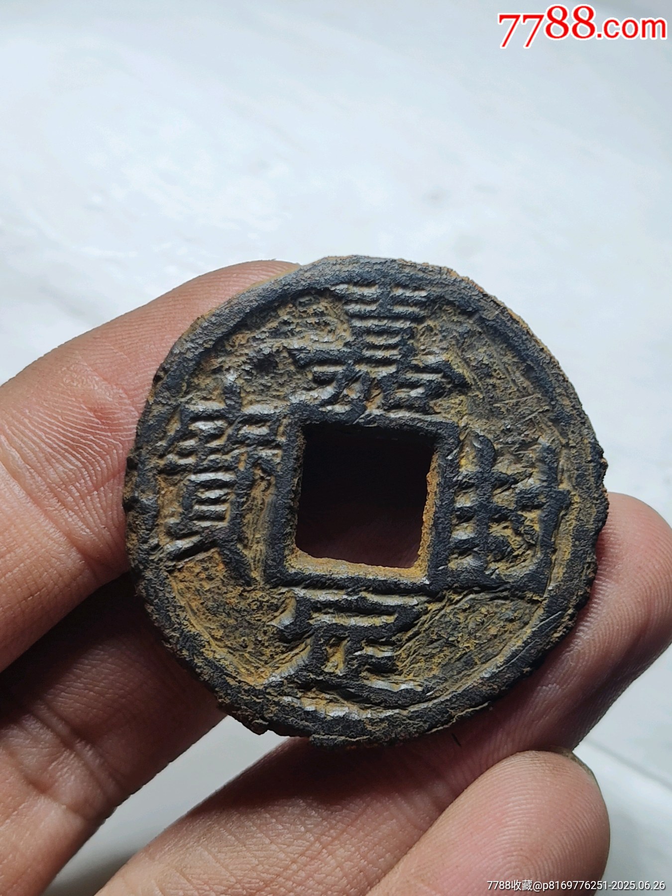 嘉定封寶鐵錢_價(jià)格76元_第1張_