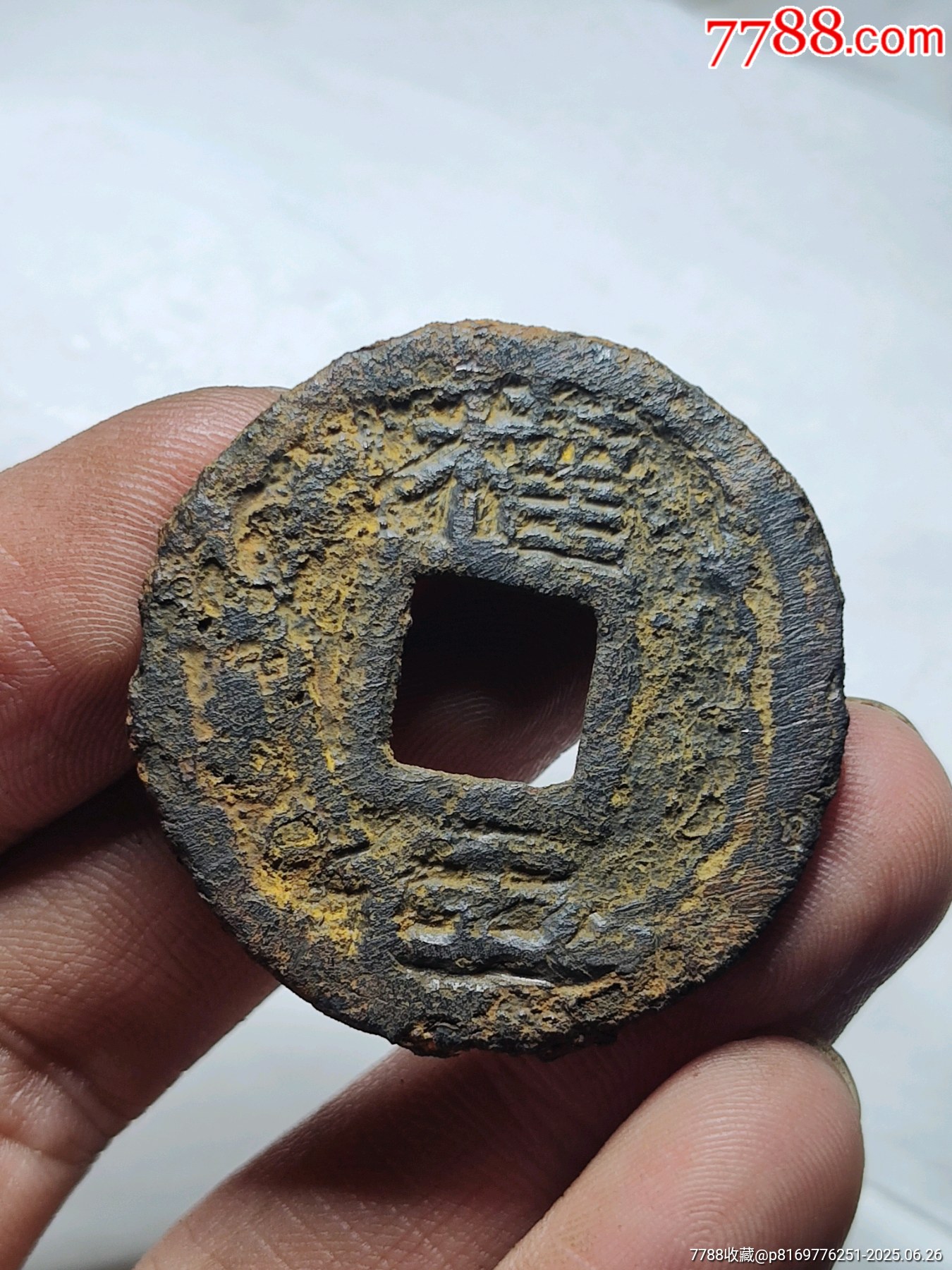 嘉定封寶鐵錢_價(jià)格76元_第2張_