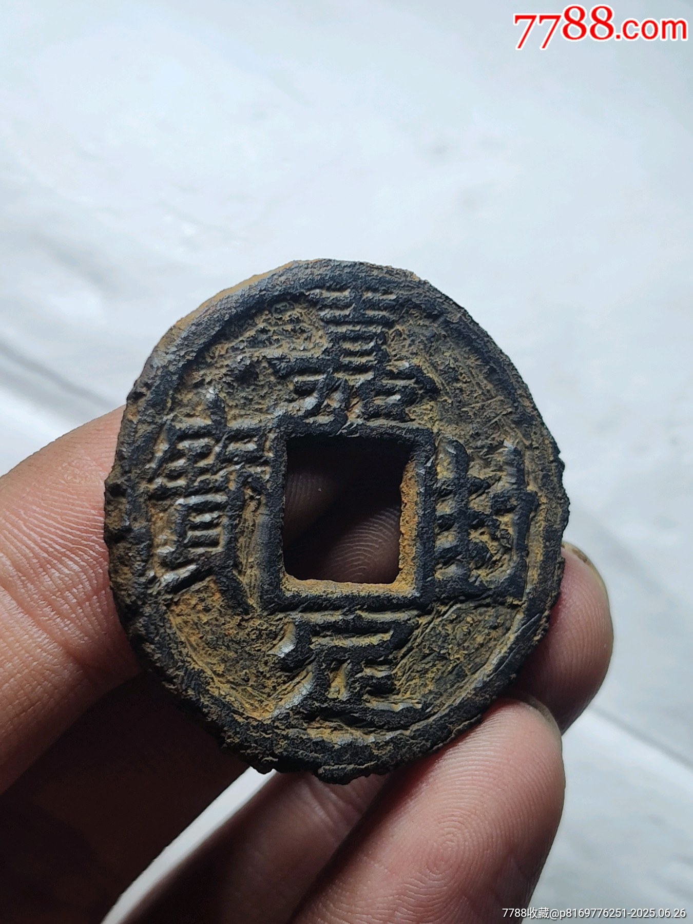 嘉定封寶鐵錢_價(jià)格76元_第3張_