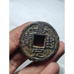 嘉定封寶鐵錢(qián)(au41724749)