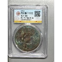 四川銅幣100文(zc41724893)_惠泉收藏