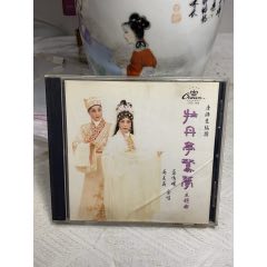 粵曲-牡丹亭驚夢(mèng)。索尼版。94新