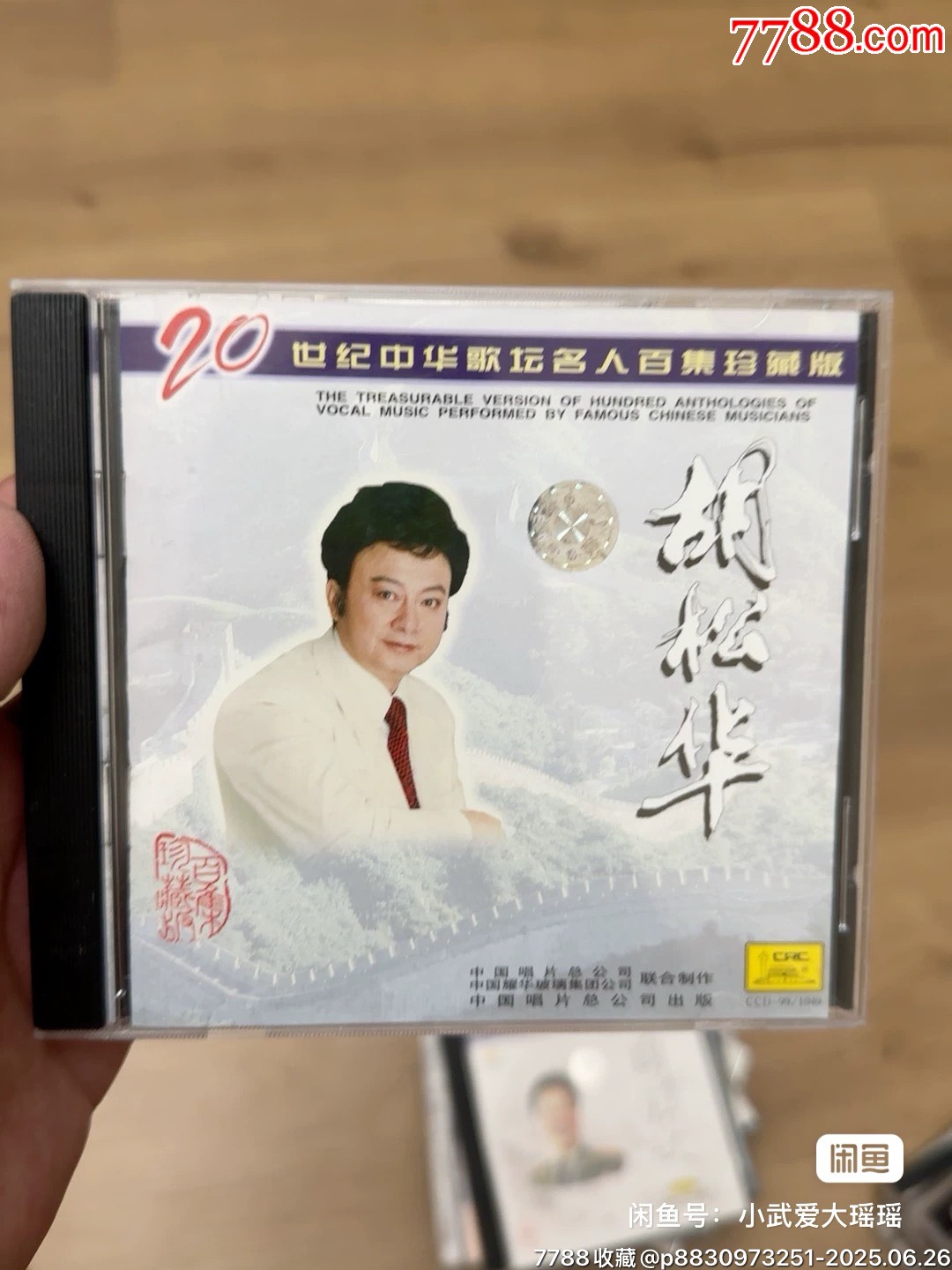 20世纪中华歌坛名人百集珍藏版胡松华CD,1999年中唱正版,收录17首经典歌曲-价格:10元-au41725681-音乐CD -加价 ...