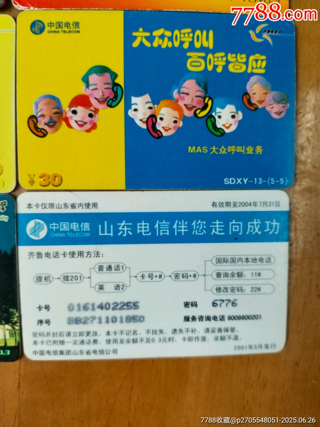 聊城大學網易電話卡_價格12元【居家好男人的書攤】_第4張_