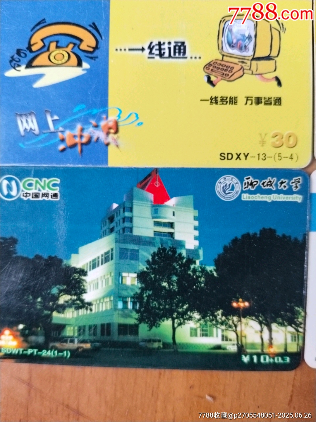 聊城大學網易電話卡_價格12元【居家好男人的書攤】_第5張_