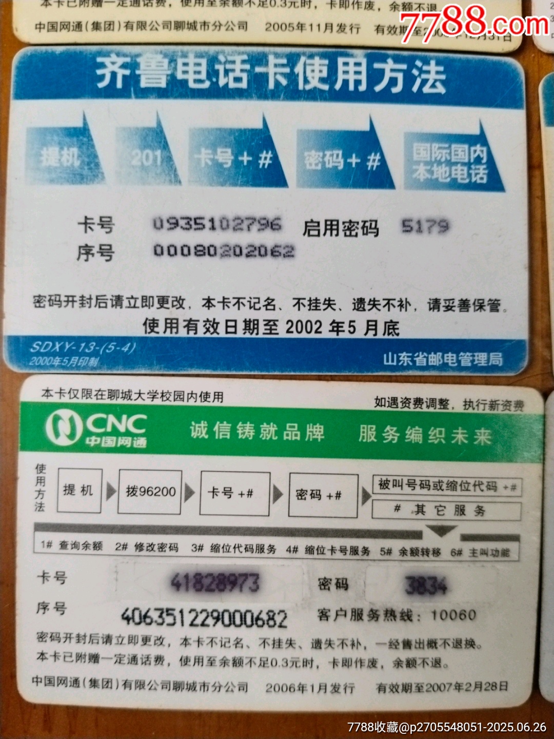 聊城大學網易電話卡_價格12元【居家好男人的書攤】_第7張_
