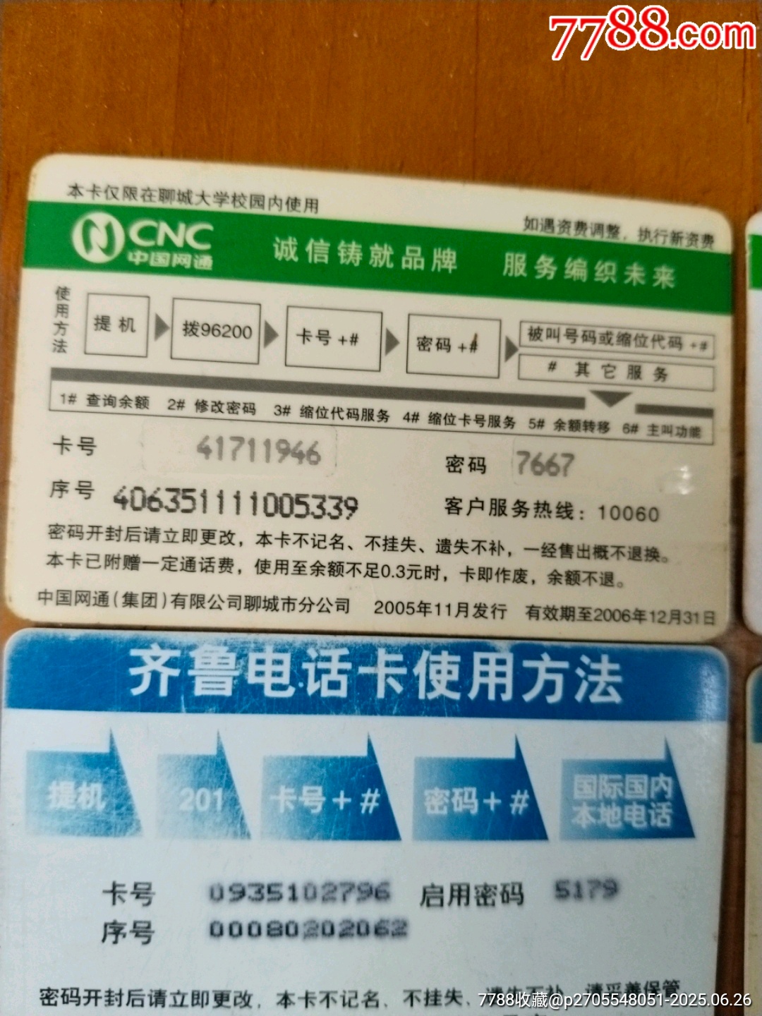 聊城大學網易電話卡_價格12元【居家好男人的書攤】_第8張_