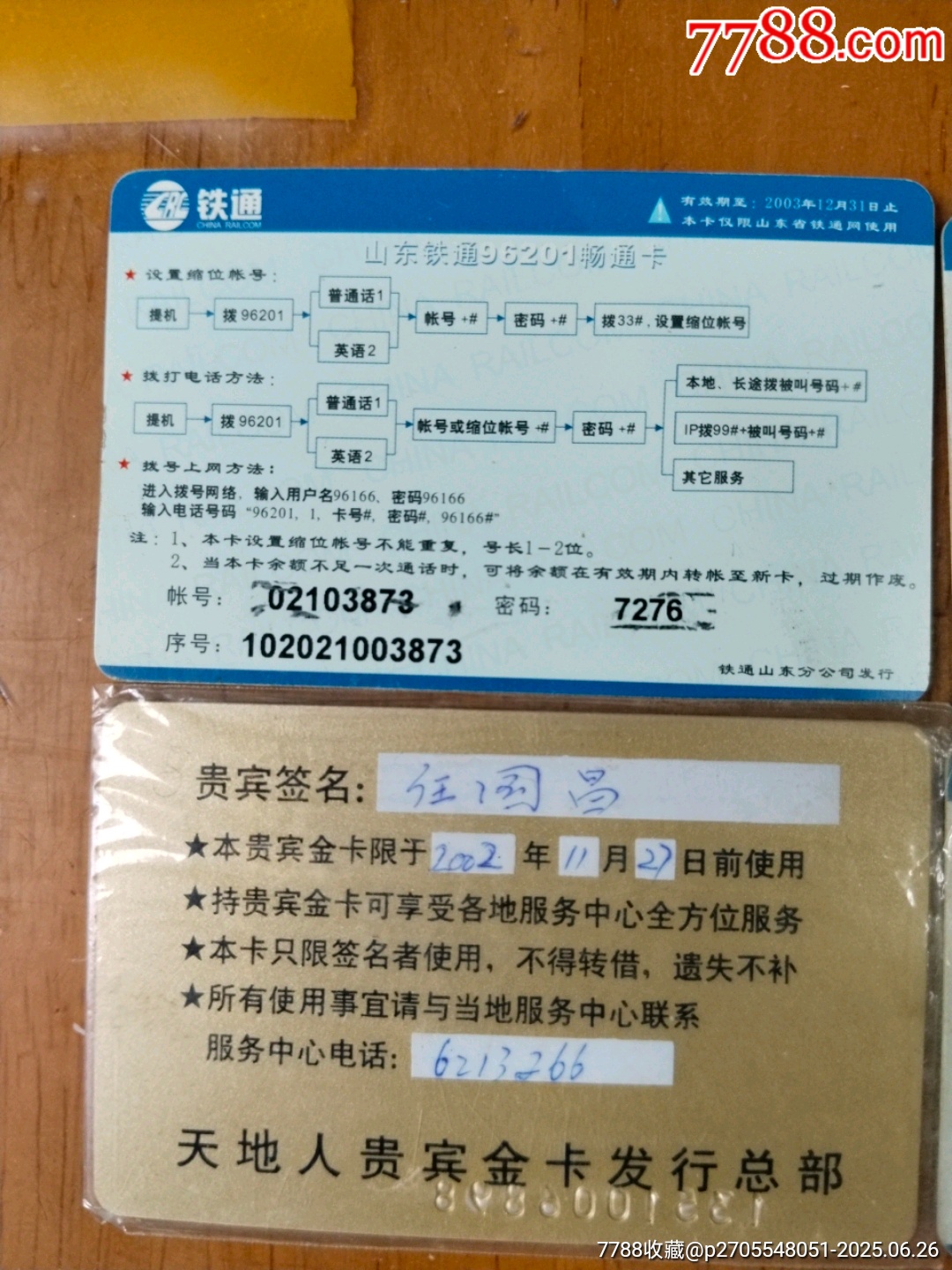 鐵通電話卡_價(jià)格5元【居家好男人的書攤】_第5張_