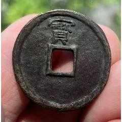 老花錢1枚：寶字背典故圖案，寶字精度高！