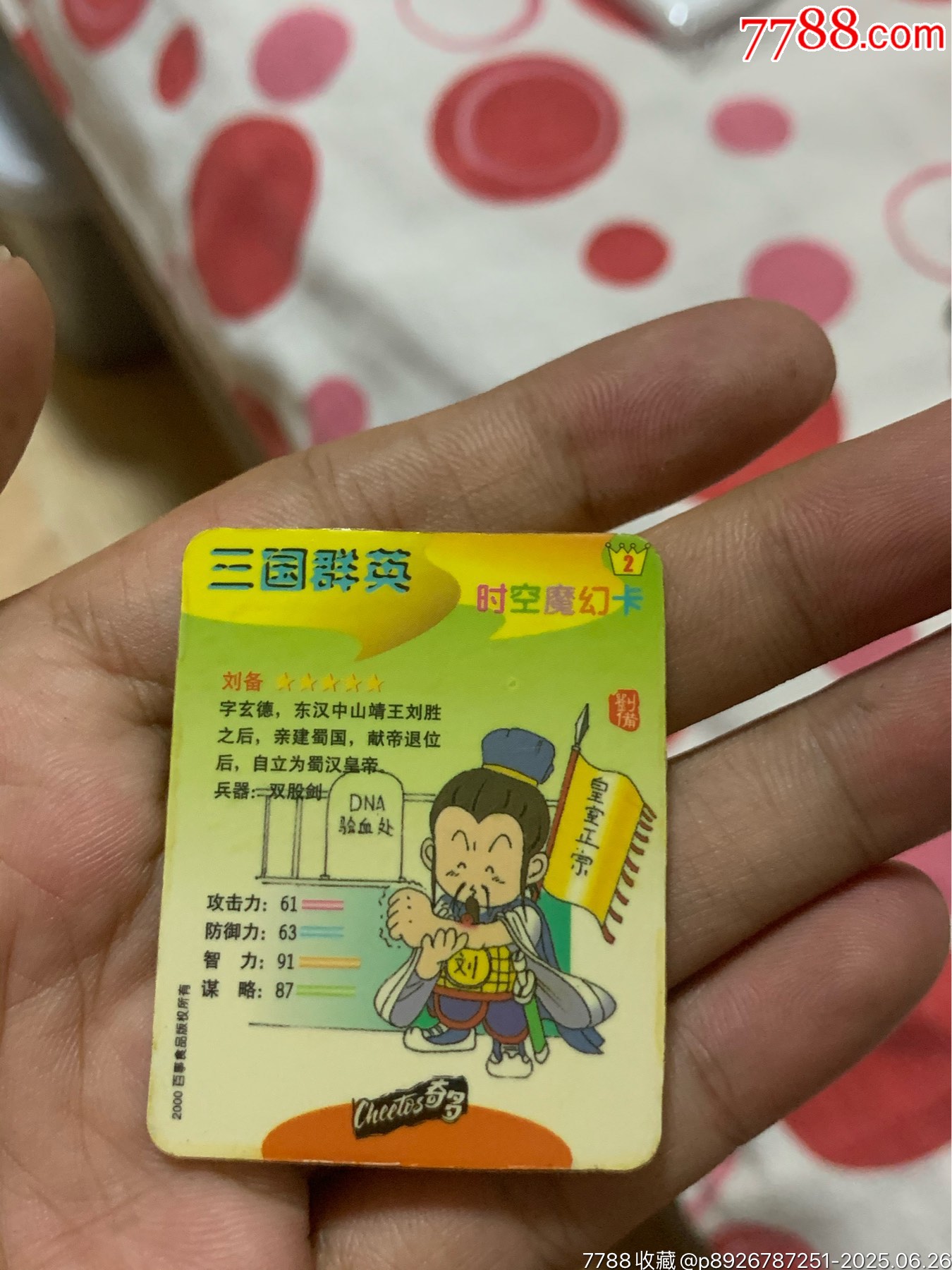 奇多三國(guó)劉備_價(jià)格176元_第4張_