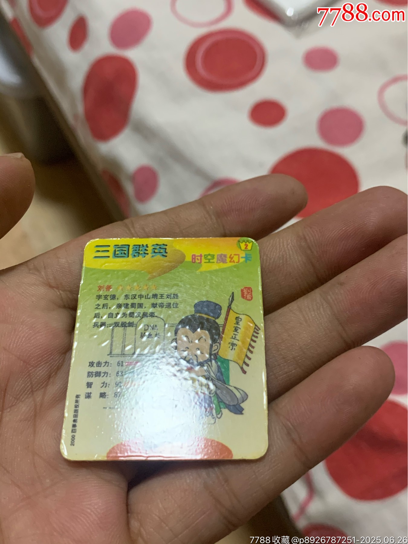 奇多三國(guó)劉備_價(jià)格176元_第6張_