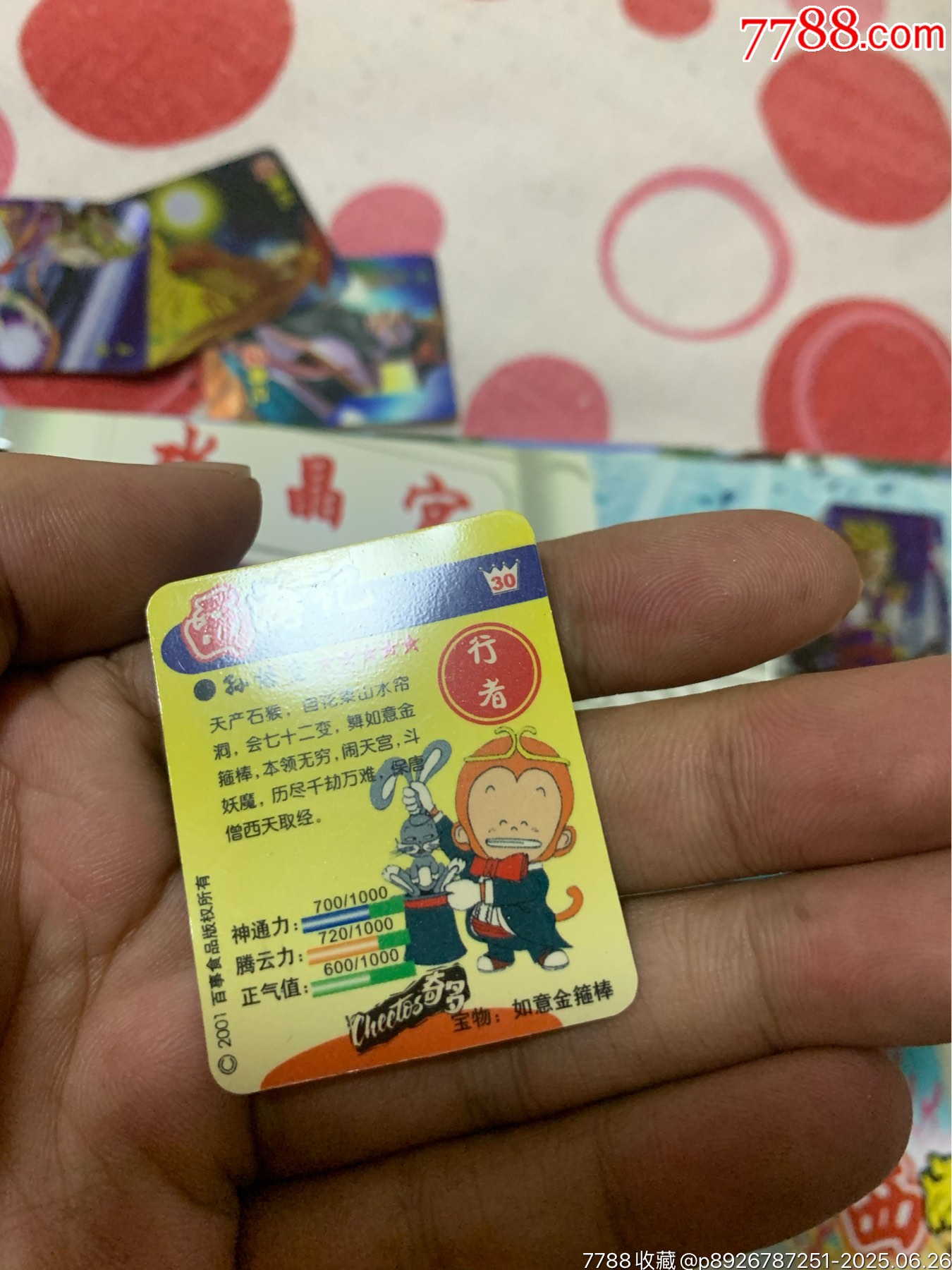 奇多西游記_價(jià)格140元_第28張_