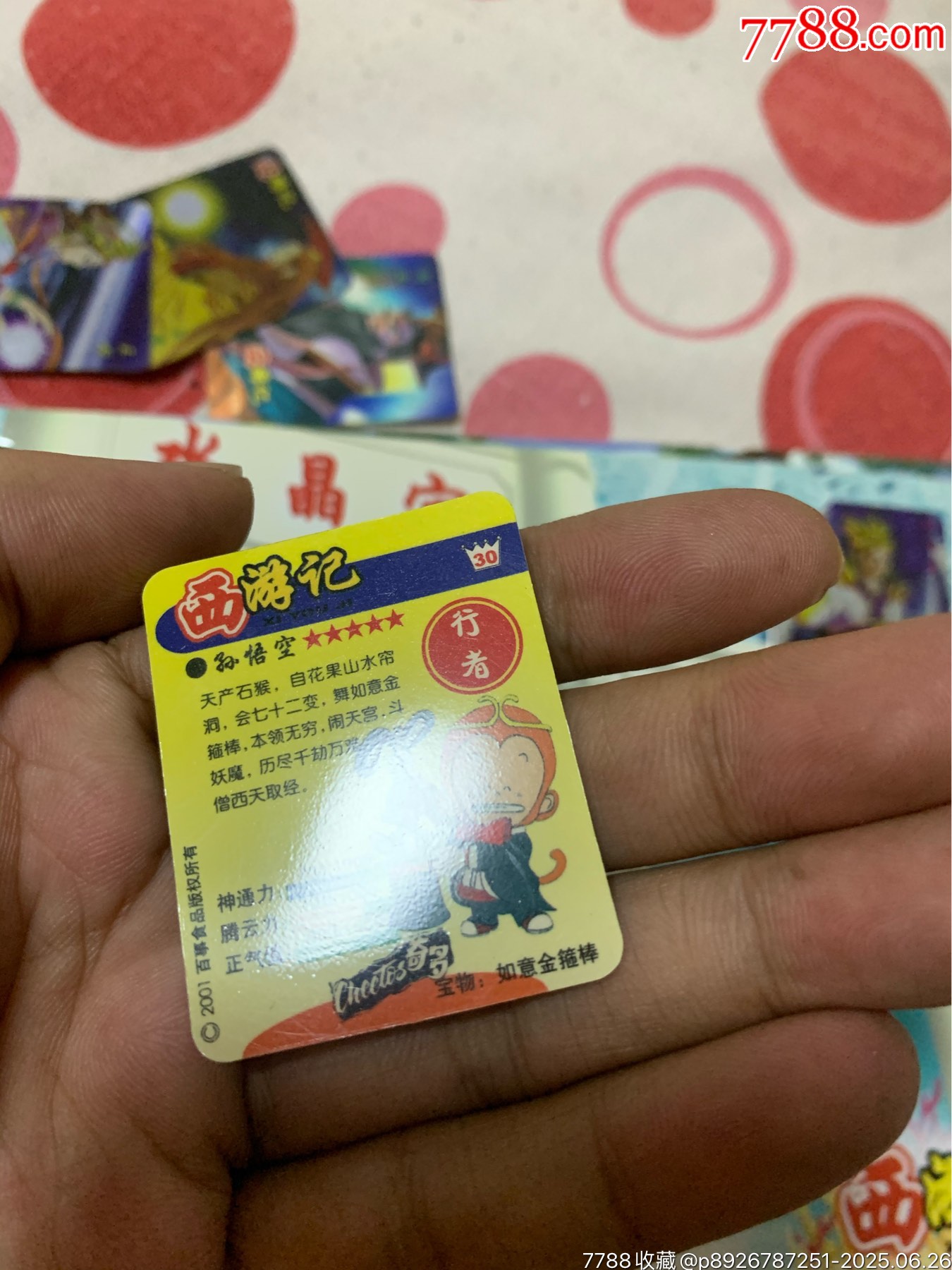 奇多西游記_價(jià)格140元_第29張_