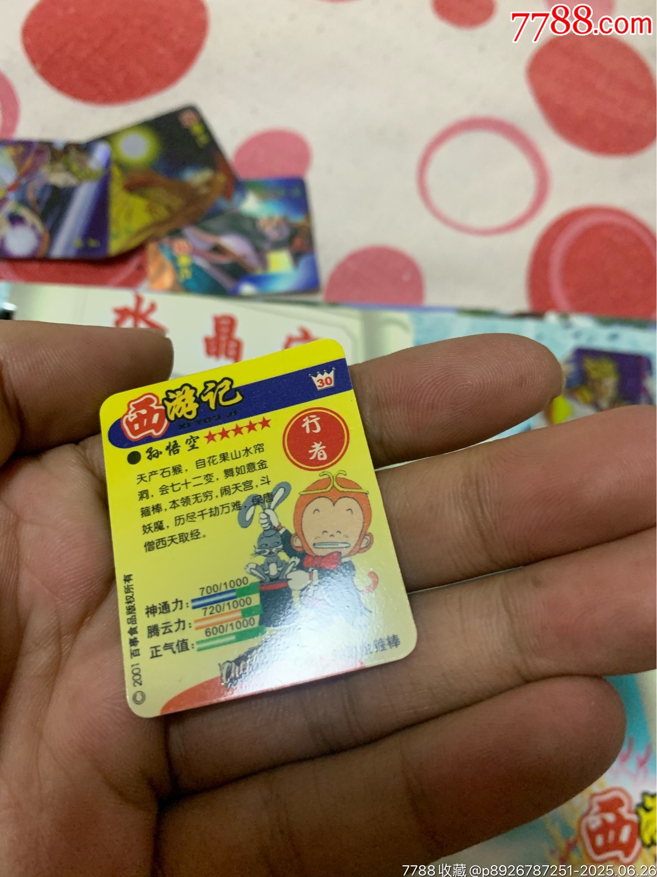 奇多西游記_價(jià)格140元_第30張_