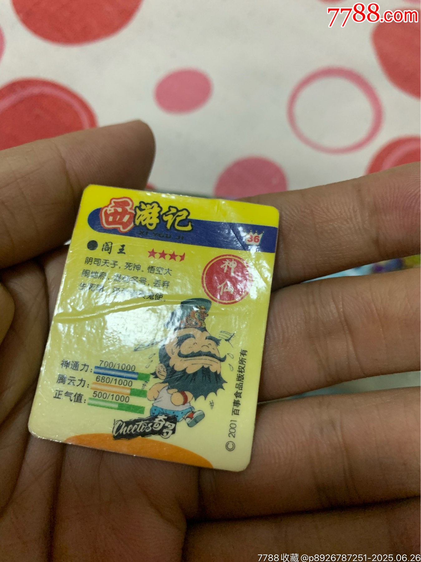奇多西游記_價(jià)格140元_第18張_