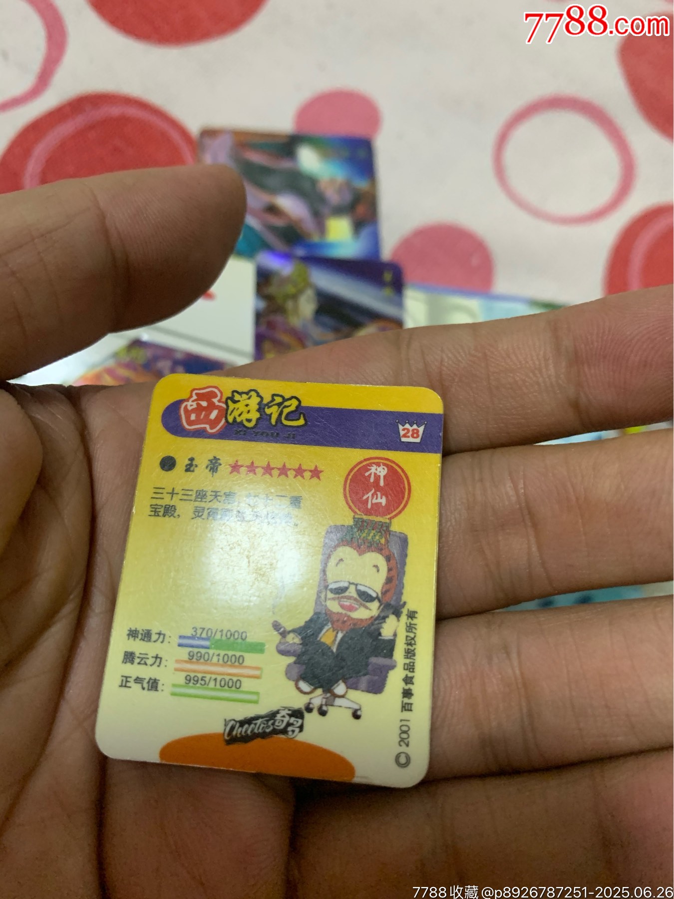 奇多西游記_價(jià)格140元_第21張_