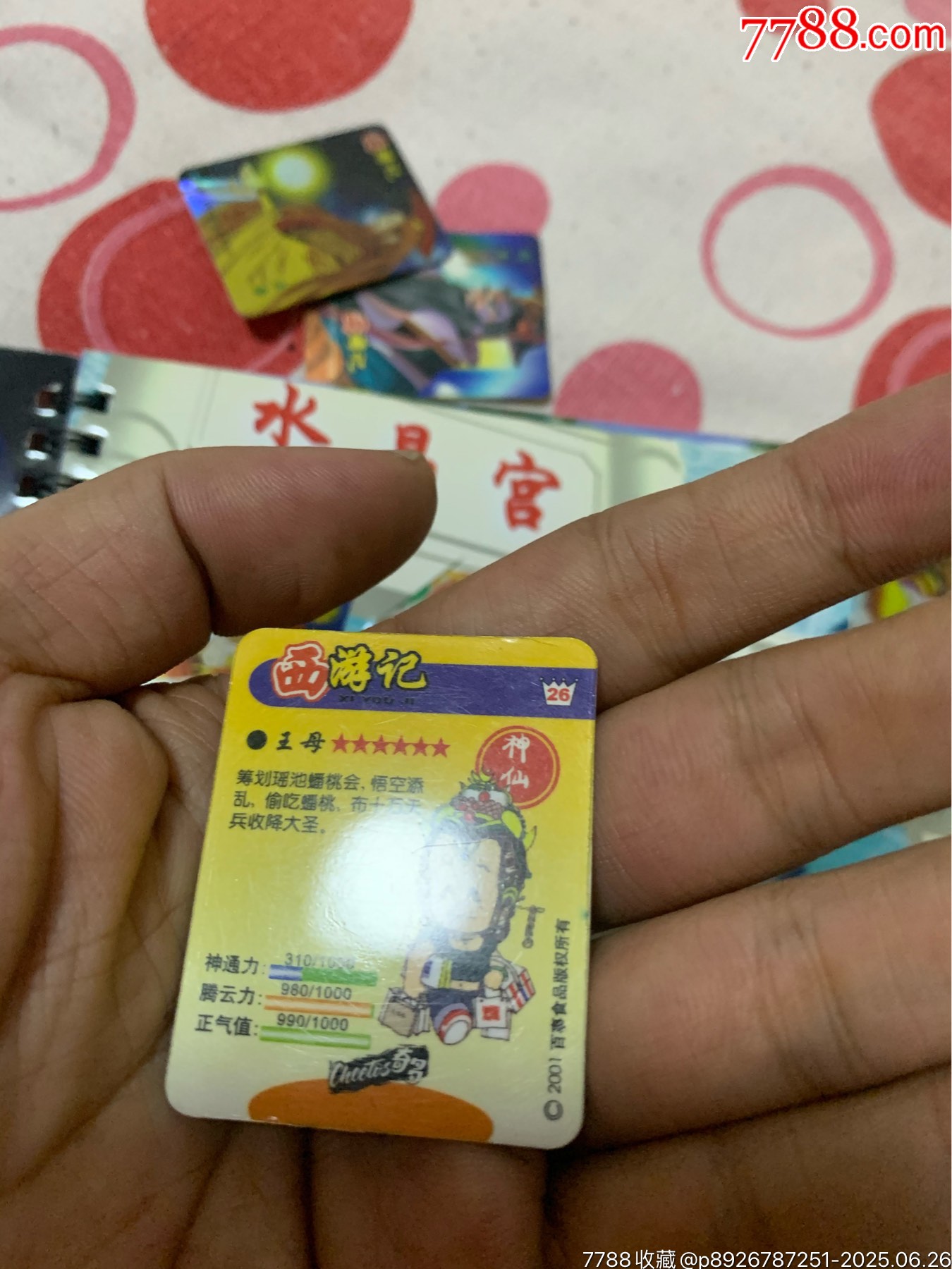 奇多西游記_價(jià)格140元_第24張_