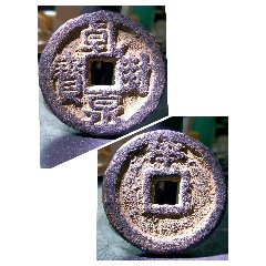 大直徑39.6大樣六級(jí)幣！超厚4.8毫米乾封泉寶折十背策大鐵錢(qián)(au41728934)