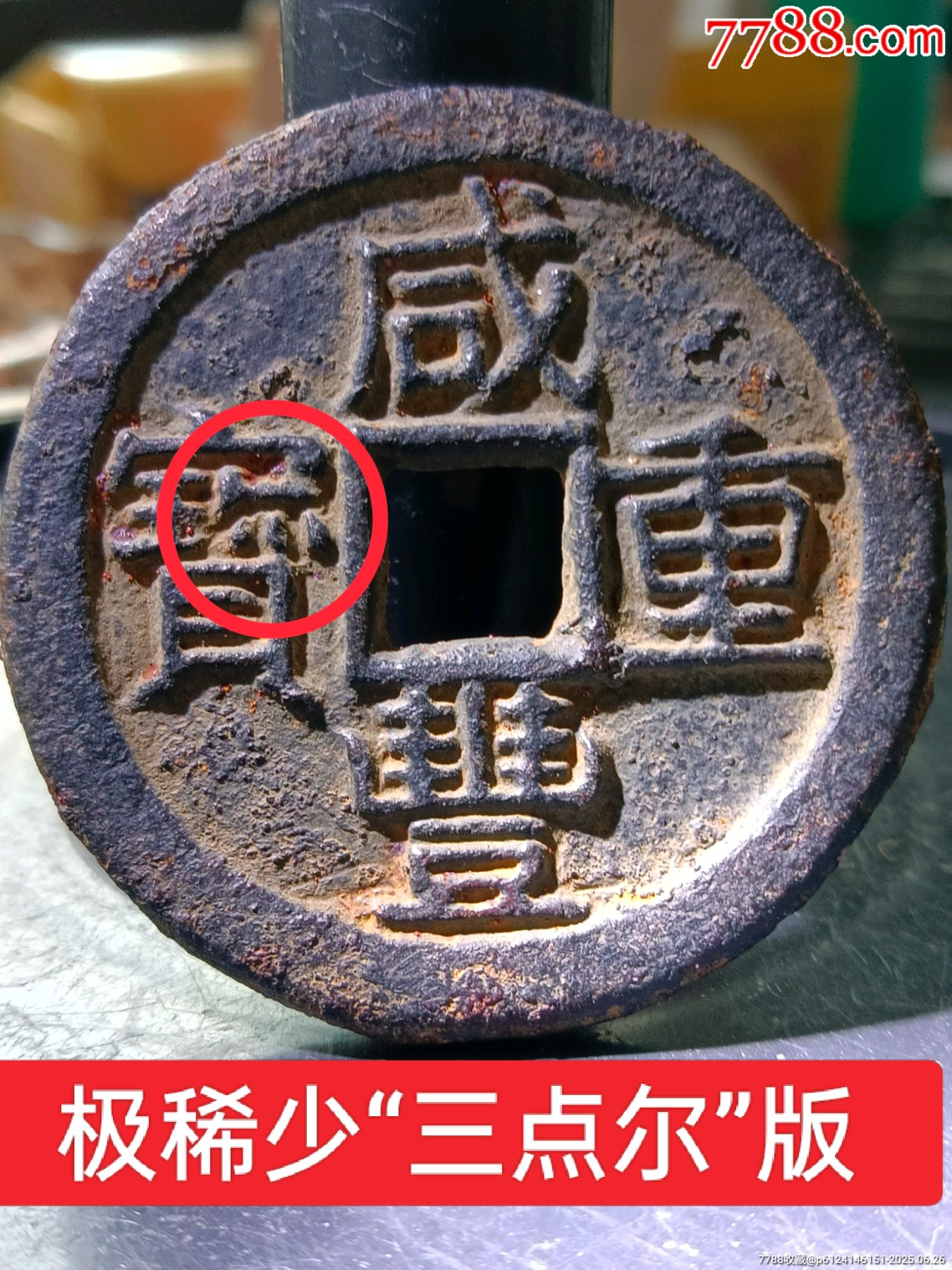 泉譜未記載稀少“三點(diǎn)爾”鐵錢版大樣！超大36+、超厚3.1精整咸豐重寶寶泉當(dāng)十_價(jià)格65元_第1張_