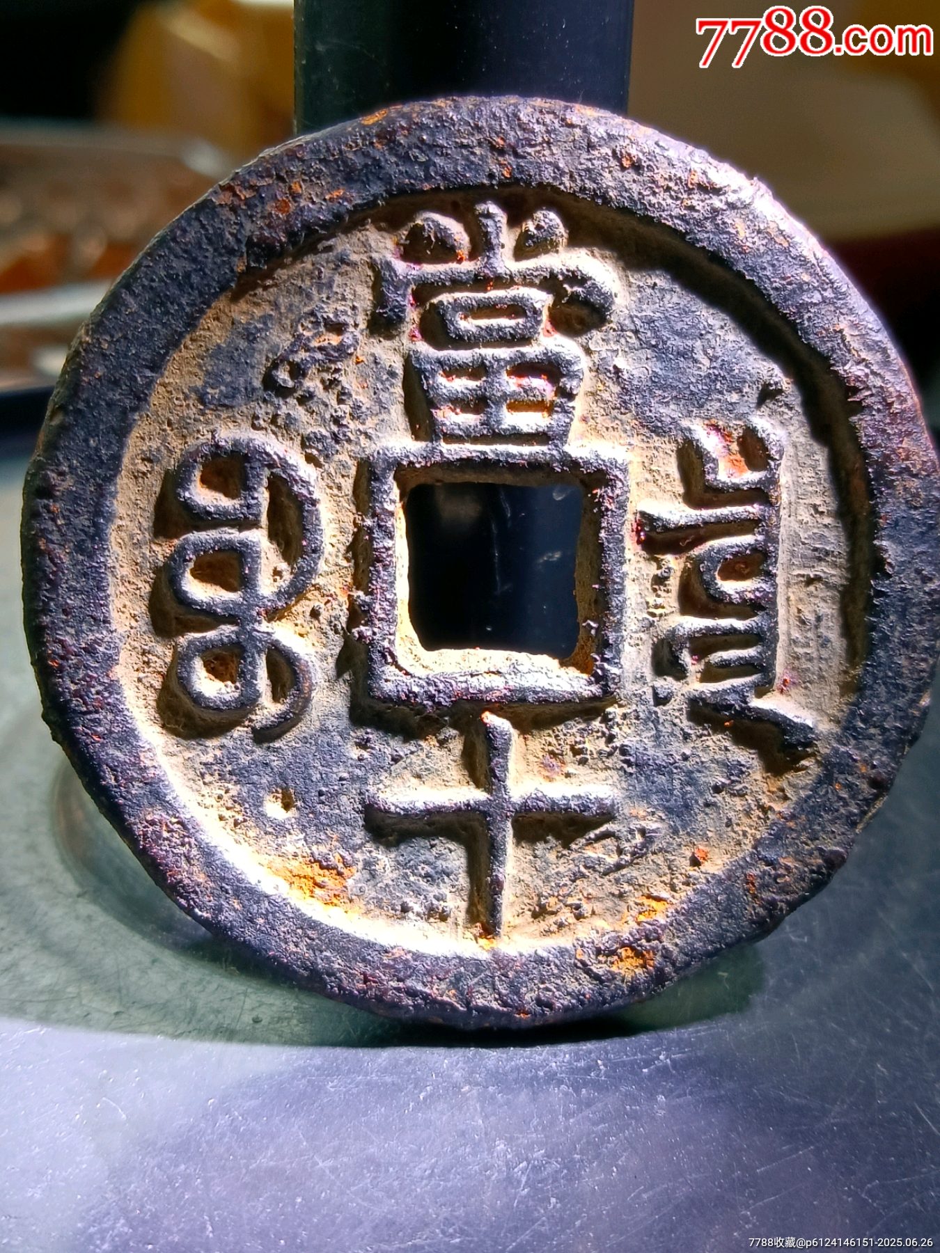泉譜未記載稀少“三點(diǎn)爾”鐵錢版大樣！超大36+、超厚3.1精整咸豐重寶寶泉當(dāng)十_價(jià)格65元_第2張_