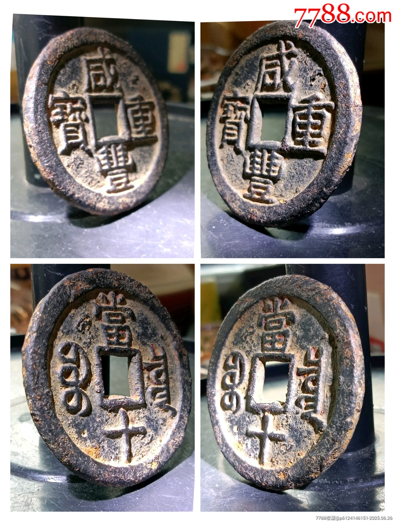 泉譜未記載稀少“三點(diǎn)爾”鐵錢版大樣！超大36+、超厚3.1精整咸豐重寶寶泉當(dāng)十_價(jià)格65元_第4張_