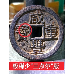 泉譜未記載稀少“三點(diǎn)爾”鐵錢(qián)版大樣！超大36+、超厚3.1精整咸豐重寶寶泉當(dāng)十(au41729443)