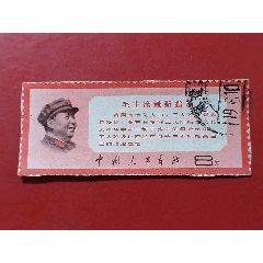 《毛主席最新指示》信銷票
