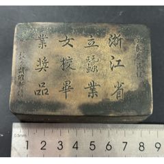浙江省蠶業(yè)女校墨盒