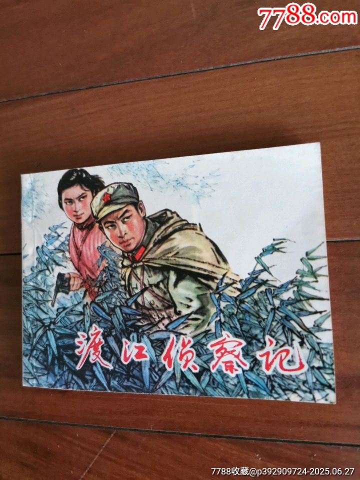 渡江侦察记,1977年一版一印。_【7788商城__七七八八商品交易平台(7788.com)】