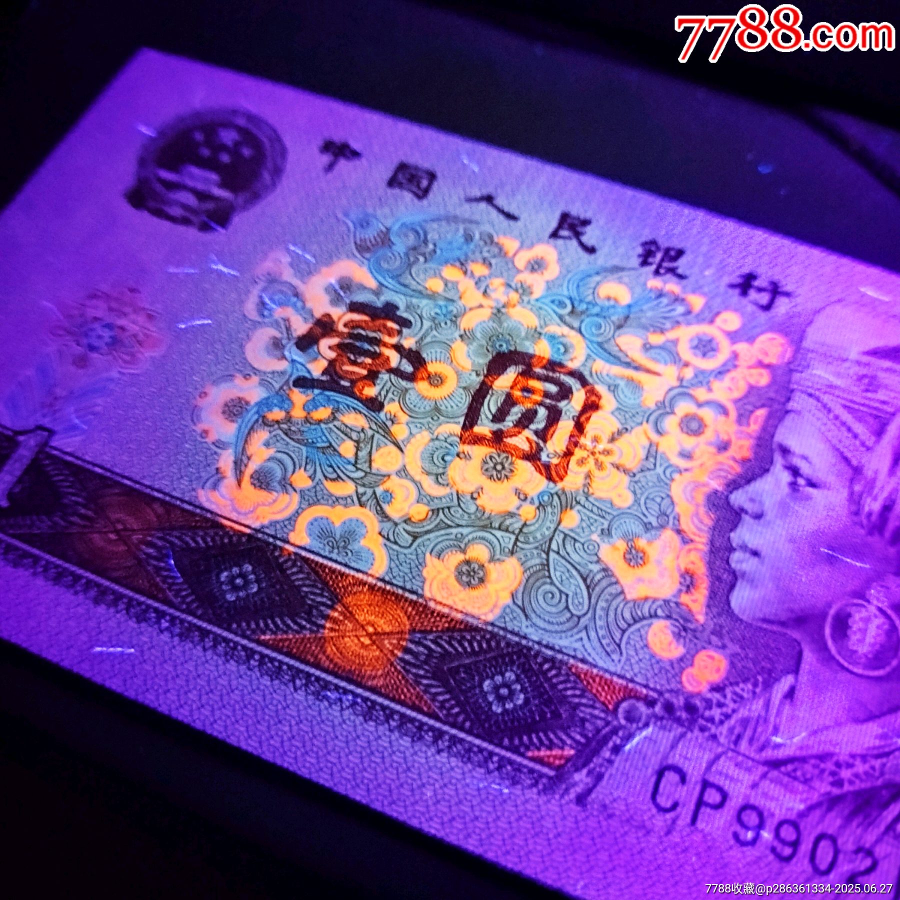 cp99021012首发冠朦胧号强荧光币第四套96年1元961