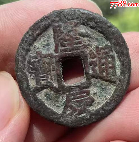 隆慶通寶：明錢中最少！_價(jià)格201元_第2張_