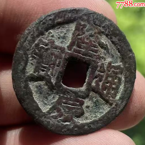 隆慶通寶：明錢中最少！_價(jià)格201元_第5張_